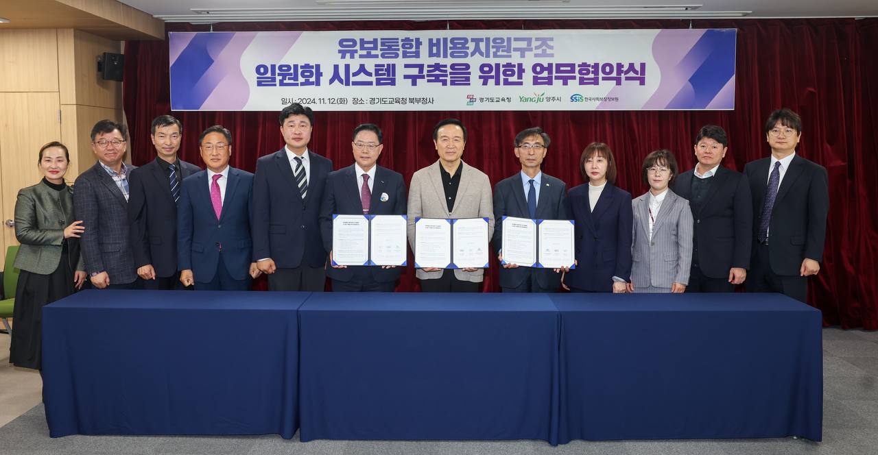 [사진2] 한국사회보장정보원, 경기도교육청 양주시와 함께 유보통합 업무협약